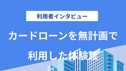 返済計画を立てずカードローンを使ったらどうなるのか｜木村さんの体験談