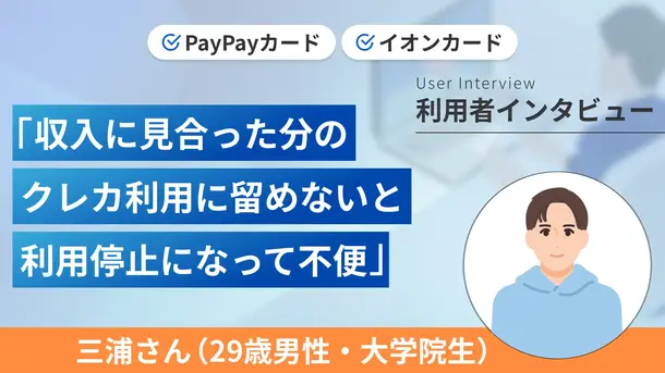 クレカを使い過ぎたため滞納してしまいました|三浦さんの体験談(29歳・男性)