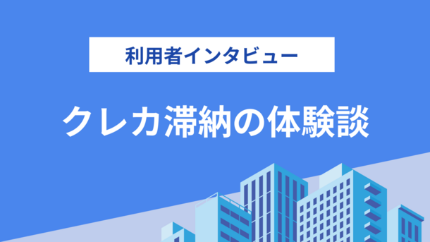 クレジットカードの支払いを滞納した｜三浦さんの体験談