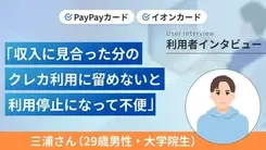 クレカを使い過ぎたため滞納してしまいました｜三浦さんの体験談（29歳・男性）