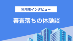 クレカの支払い補填のためにカードローンに申込したが審査落ち｜里中さんの体験談