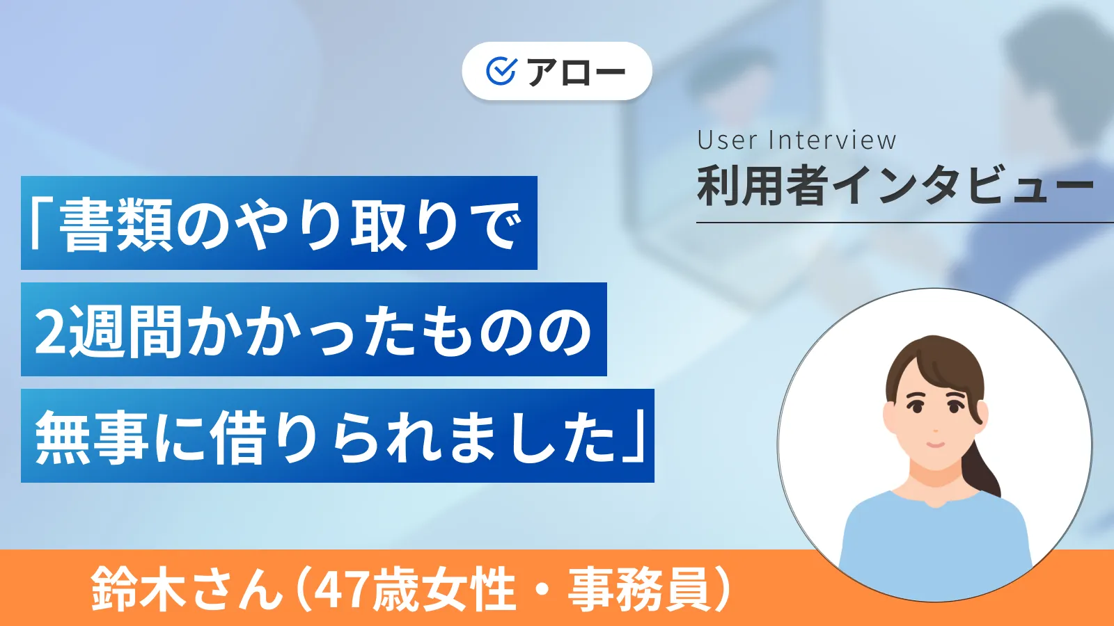 中小消費者金融は自己破産でも借りられました｜鈴木さんの体験談（47歳・女性） | マネット カードローン比較