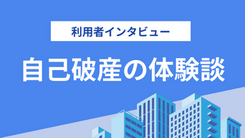 自己破産でも借りられた中小消費者金融とは｜鈴木さんの体験談