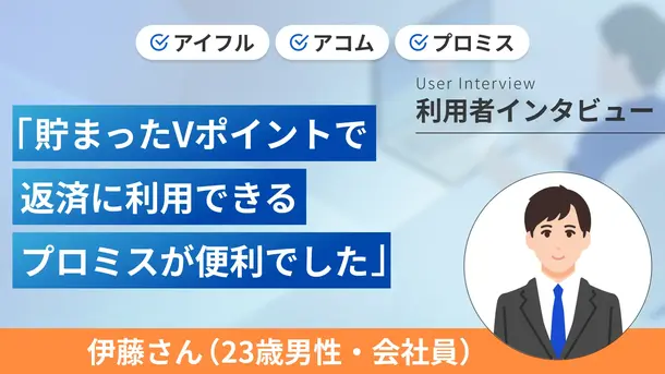 消費者金融の3社では細かい対応の差がありました|伊藤さんの体験談(23歳・男性)