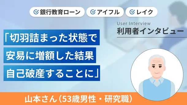 家族のために172万円まで上限を増やしました｜山本さんの体験談（53歳・男性）