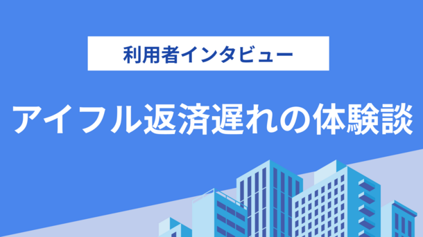 利用限度額いっぱいまで借りて返済遅れした｜山崎さんの体験談