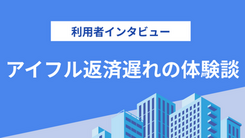 利用限度額いっぱいまで借りて返済遅れした｜山崎さんの体験談