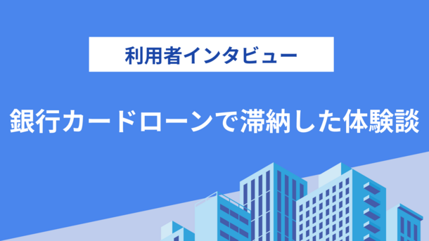 身体を壊しカードローンの支払いに遅れてしまった｜片山さんの体験談