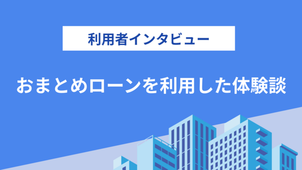 複数のローン370万円を「ろうきん」でまとめて、返済負担が減った｜和田さんの体験談