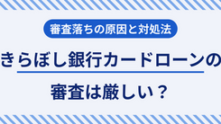 きらぼし銀行カードローンで審査落ちする5つの原因と今すぐできる打開策