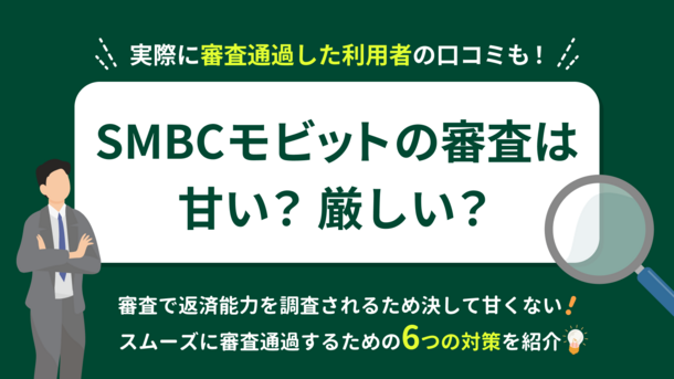 SMBCモビットの審査は甘い？ 通過者に共通する特徴を紹介