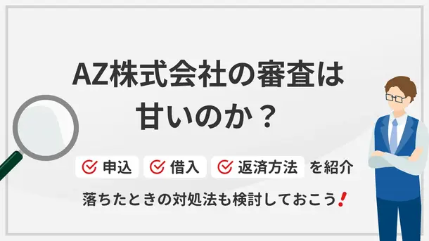 AZ株式会社の審査は甘い？審査に落ちる要因や利用者の口コミも紹介