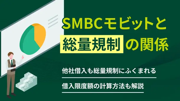 SMBCモビットで総量規制以上借りられる?限度額との関係