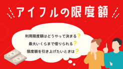 アイフルの限度額はいくら？総量規制との関係や増額方法を解説