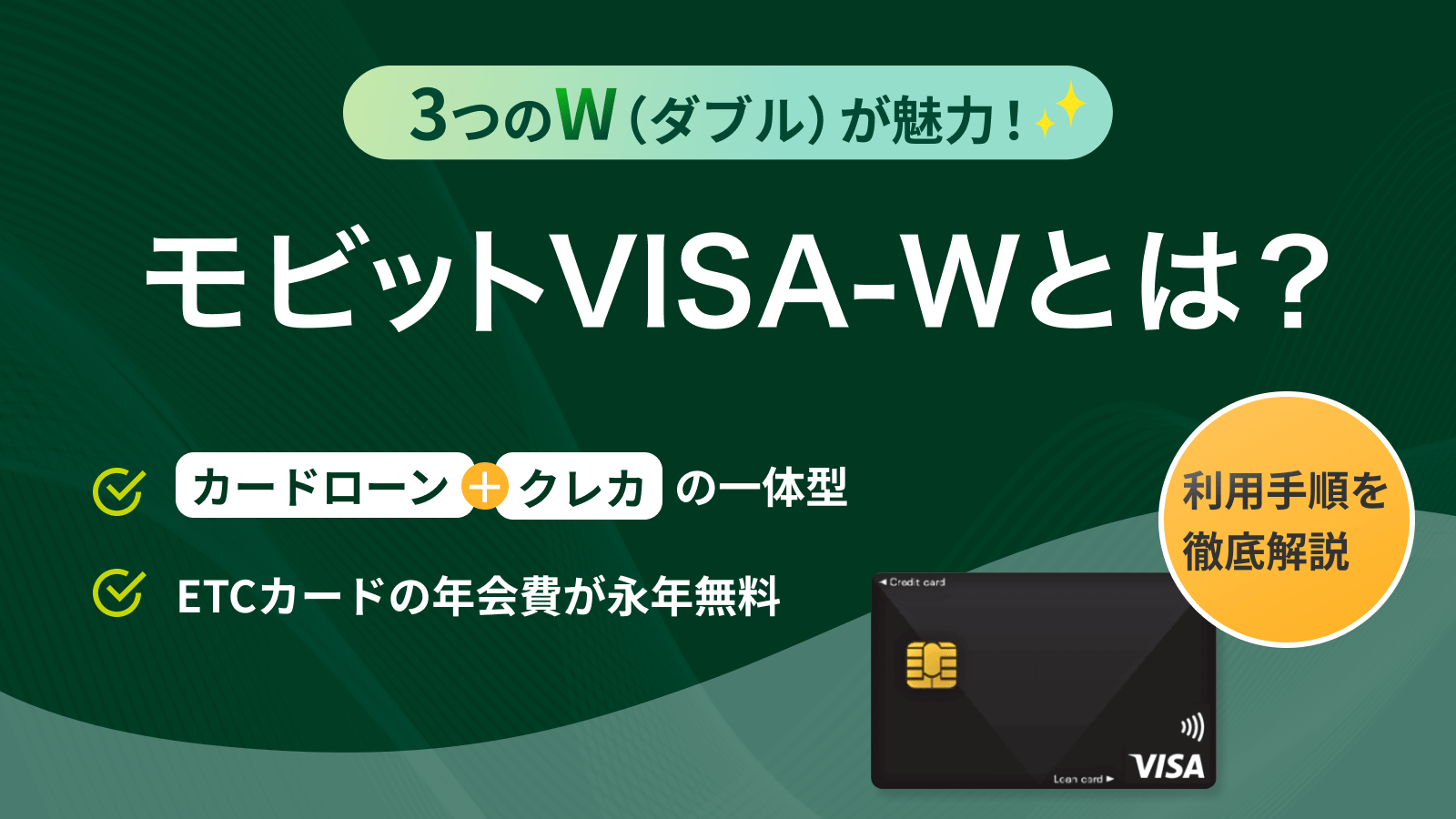 モビットVISA-Wの審査は厳しい？審査時間や申込の流れを解説 | マネット カードローン比較
