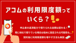 アコムで総量規制以上を借りられる？カードローン限度額の決まり方