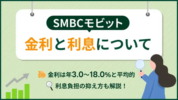 SMBCモビットの金利や利息は高い?利息負担を減らす方法も紹介
