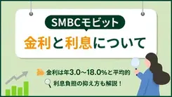 SMBCモビットの金利や利息は高い？利息負担を減らす方法も紹介