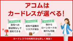 アコムはカードレスで利用できる｜コンビニでの借り方も解説