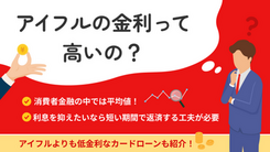 アイフルの金利や利息はおかしい？ 返済負担を減らす方法も紹介