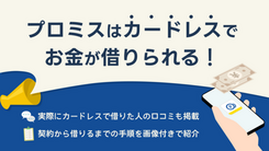 プロミスはカードレスOK！ スマホATMのメリットと注意点を解説