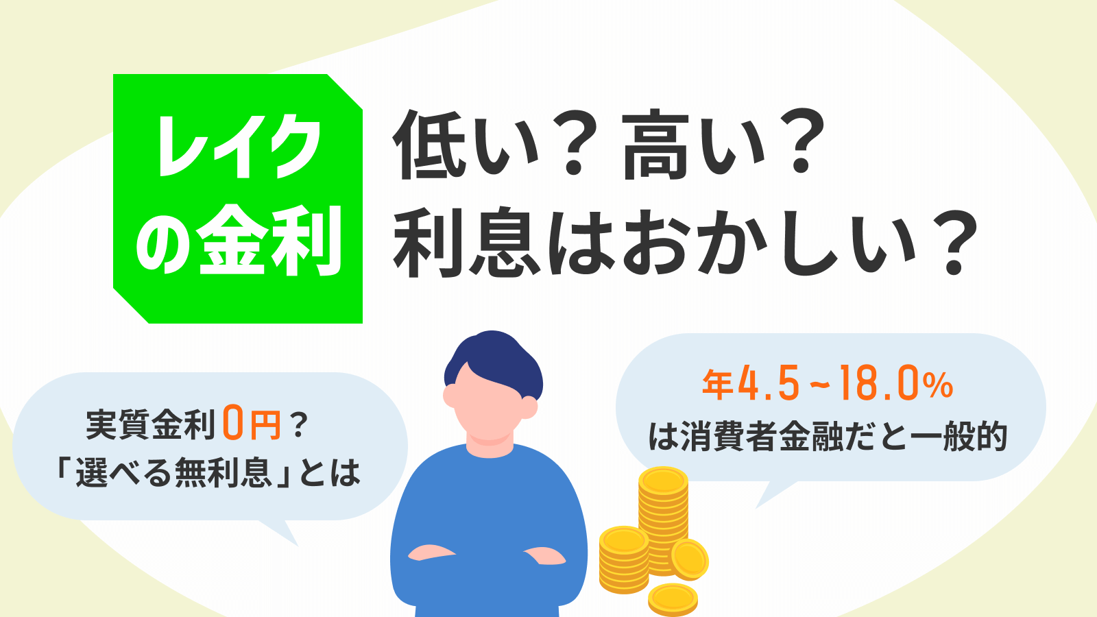 レイクの金利はおかしい？借入額ごとの利息や返済額を紹介 | マネット カードローン比較