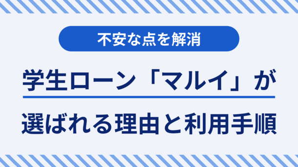 学生ローンマルイはやばい？ 選ばれる理由と良い条件で借りる方法