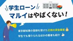 学生ローンマルイはやばい？ 選ばれる理由と良い条件で借りる方法