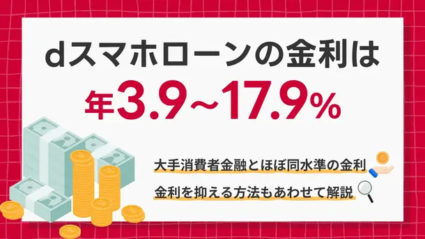 dスマホローンの金利は高い? 金利や利息を抑える方法も解説