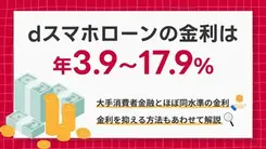 dスマホローンの金利は高い？ 金利や利息を抑える方法も解説	