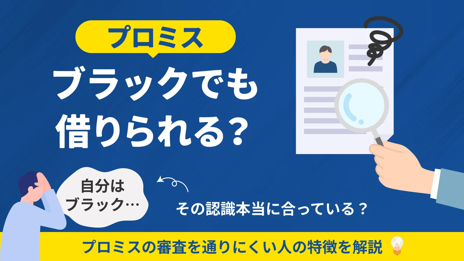 ブラックでもプロミスの審査に通る？ 信用情報の調べ方も紹介 | マネット カードローン比較