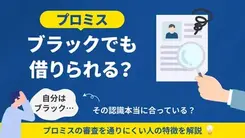 ブラックでもプロミスの審査に通る？ 信用情報の調べ方も紹介	