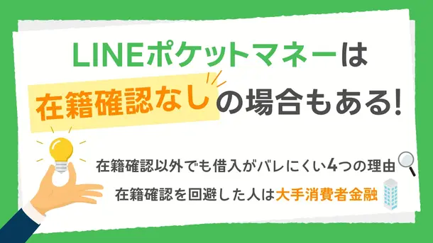 LINEポケットマネーは在籍確認なし?勤務先への電話を回避する方法