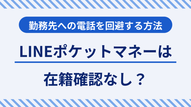 LINEポケットマネーは在籍確認なし？勤務先への電話を回避する方法