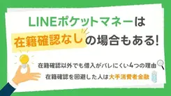 LINEポケットマネーは在籍確認なし？勤務先への電話を回避する方法