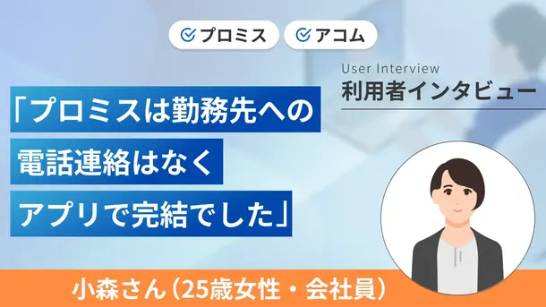 アプリを使えば書類提出がスムーズにできました｜小森さんの体験談（25歳・女性）