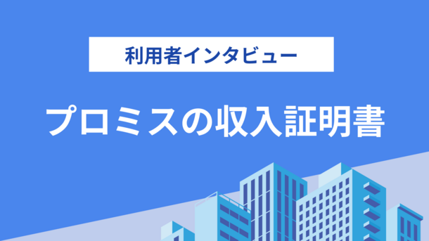 プロミスの収入証明書を提出する理由とタイミングとは｜小森さんの体験談（25歳・女性）