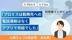 アプリを使えば書類提出がスムーズにできました｜小森さんの体験談（25歳・女性）