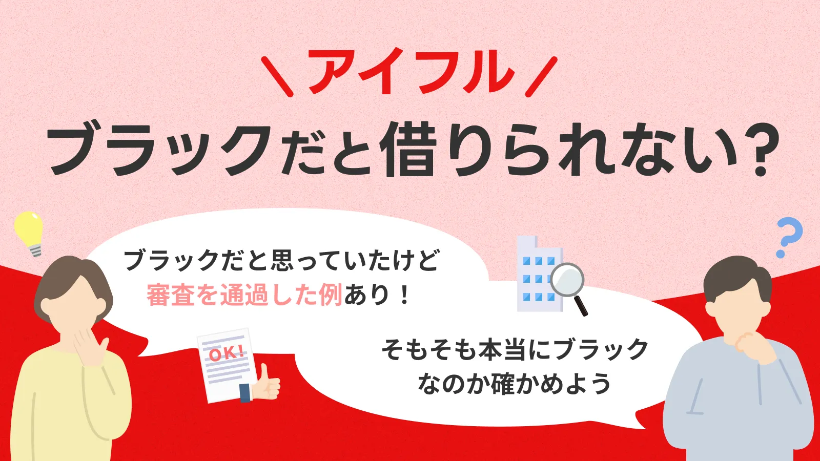 アイフルはブラックでも借りられる？体験談からわかった審査の実態 | マネット カードローン比較
