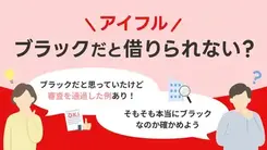 アイフルはブラックでも借りられる？体験談からわかった審査の実態