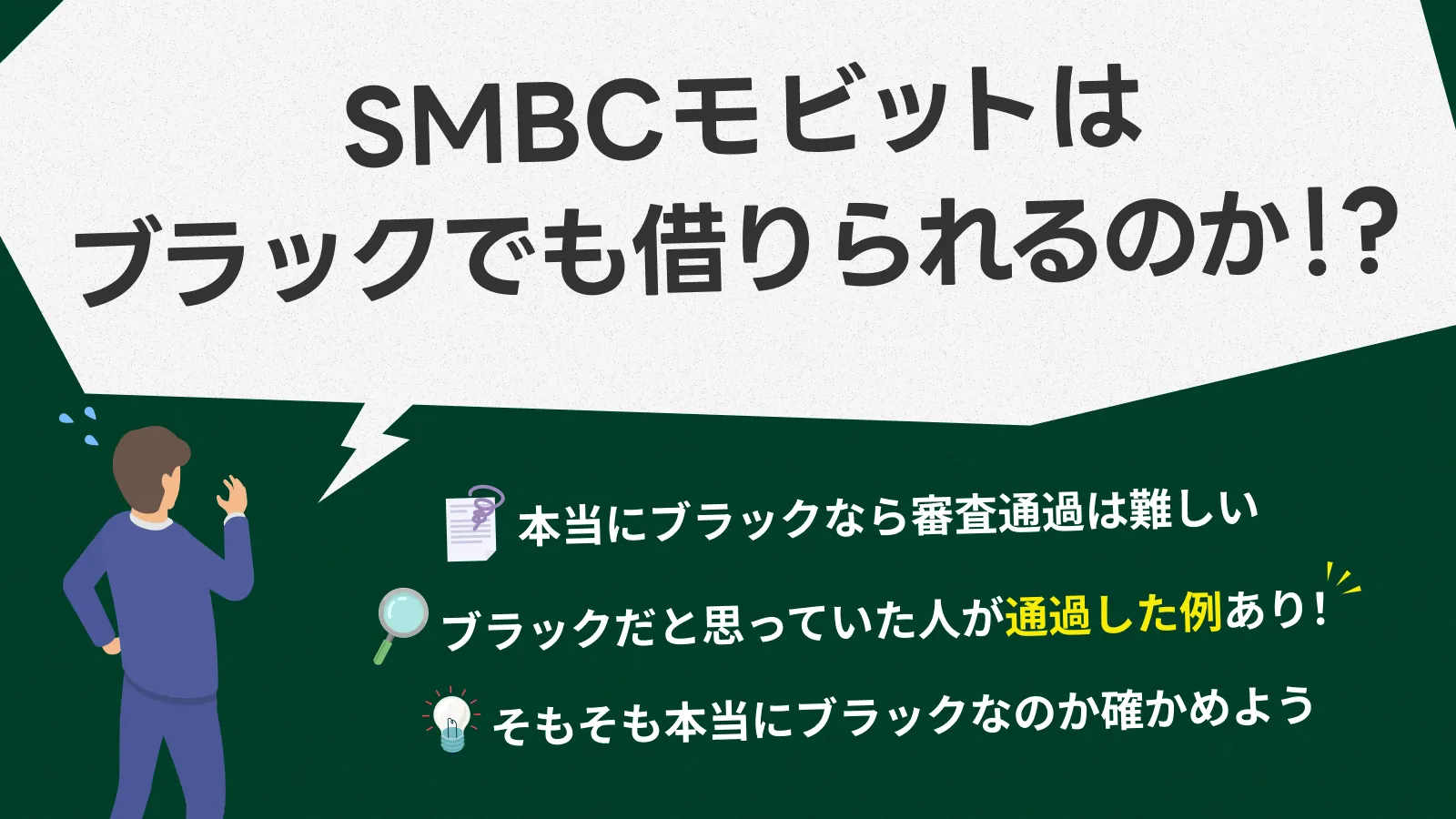 SMBCモビットはブラックでも借りられる？判断基準と信用情報について解説 | マネット カードローン比較