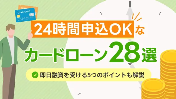 24時間申込OKなカードローン28社|即日融資を受けるコツも解説