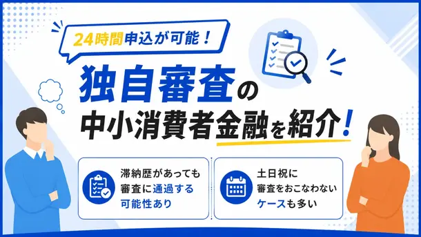 独自審査で24時間申込が可能なキャッシング12選|即日融資にも対応の商品を紹介