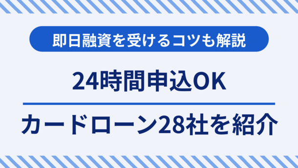 24時間申込OKなカードローン28社｜即日融資を受けるコツも解説