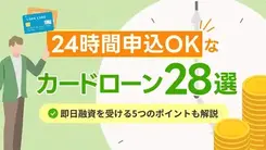 24時間申込OKなカードローン28社｜即日融資を受けるコツも解説
