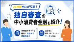 独自審査で24時間申込が可能なキャッシング12選｜即日融資にも対応の商品を紹介