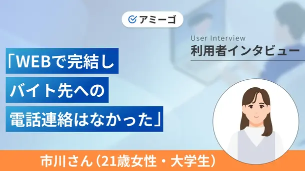 学生ローンの審査ではメールと電話だけで完結しました|市川さんの体験談(21歳・女性)