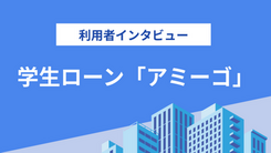 学生ローン「アミーゴ」はWEB完結もでき審査も早かった｜市川さんの体験談（21歳・女性）