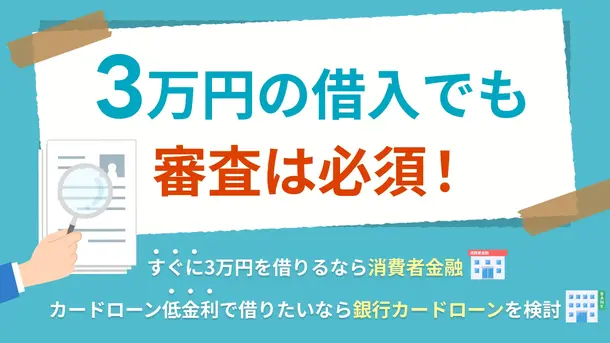 3万円が必要なときに有効な方法は? 審査なしで借りる手段も解説