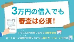 3万円を審査なしで借りる方法は？ 即日融資を受けるコツを解説